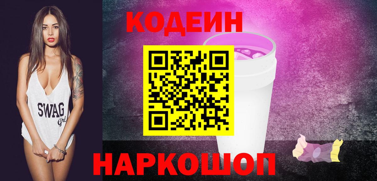 Кодеиновый сироп Lean Purple Drank Коммунар